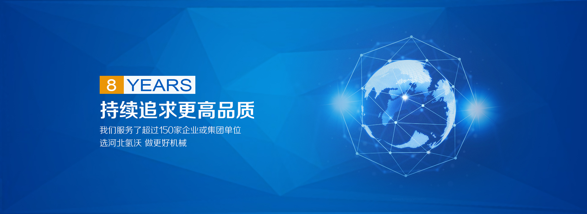 8年追求更高质量（首页幻灯片）